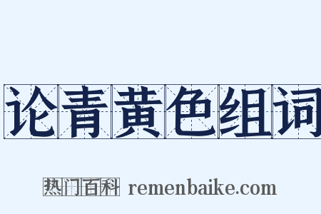 论青黄色组词是什么意思的图片